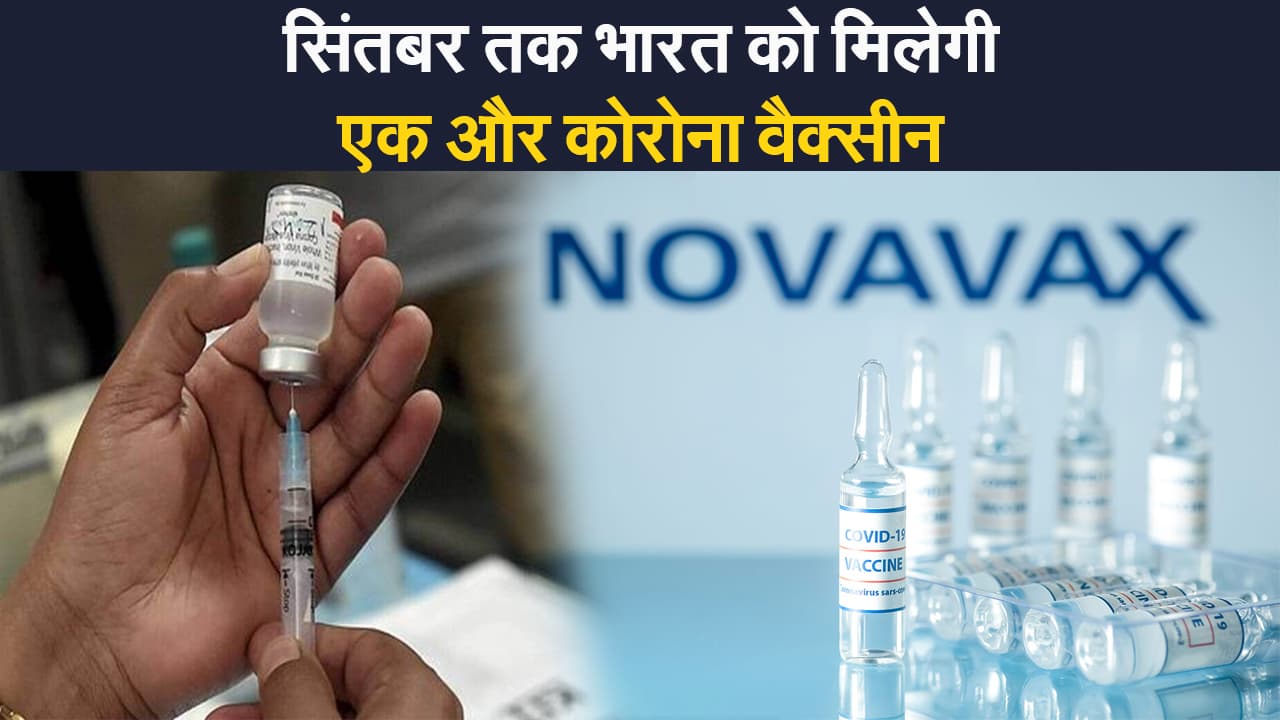 अमेरिकी कंपनी Novavax और सीरम इंस्टीट्यूट मिलकर भारत में बनाएगी कोरोना वैक्सीन, नए वैरिएंट पर 90 फीसदी असरदार