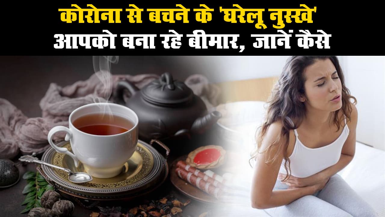 कोरोना से बचने के 'घरेलू नुस्खे' आपको बना रहे बीमार, जानें कैसे