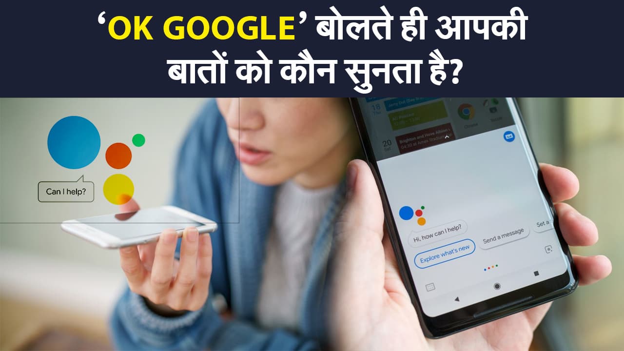संसदीय समिति के सवालों पर Google का जवाब, कहा- गूगल असिस्टेंट और यूजर्स की बातें सुनते हैं कर्मचारी
