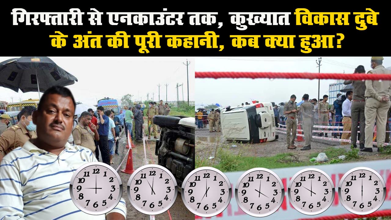 गिरफ्तारी से एनकाउंटर तक, कुख्यात विकास दुबे के अंत की पूरी कहानी, कब क्या हुआ?