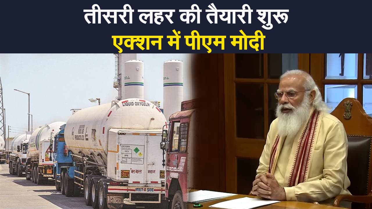 Third Wave News: तीसरी लहर से पहले एक्शन में पीएम मोदी, कोरोना को काबू करने का क्या है प्लान?