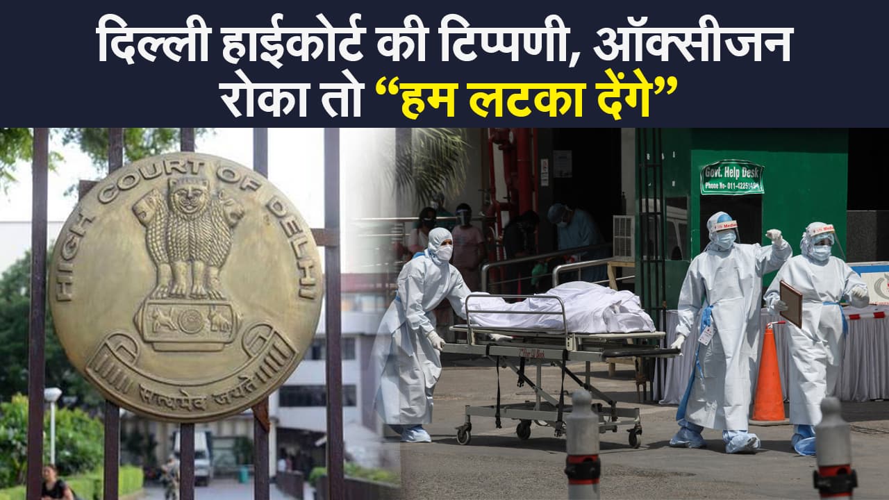 Oxygen Shortage in Delhi: ऑक्सीजन की आपूर्ति बाधित करने वाले को “हम लटका देंगे”, दिल्ली हाई कोर्ट ने की सख्त टिप्पणी