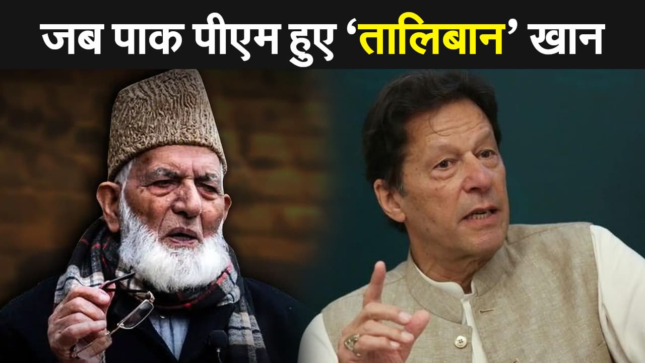 सैयद अली शाह गिलानी पर इमरान खान के ट्वीट का जवाब- तालिबान खान, पाकिस्तान को देखो