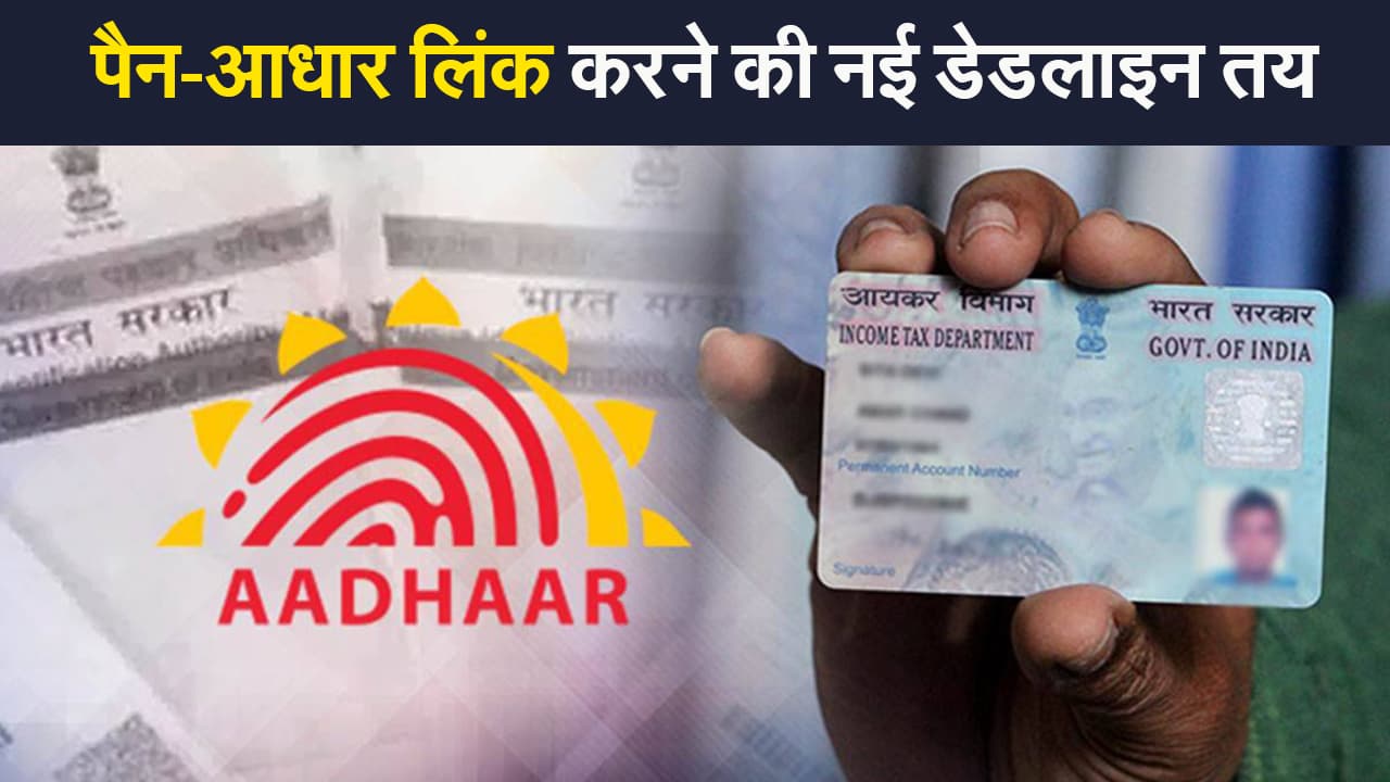 PAN Aadhaar Card Linking: मोदी सरकार ने लोगों को दी बड़ी राहत,पैन और आधार को लिंक करने की डेडलाइन 30 सिंतबर तक बढ़ी