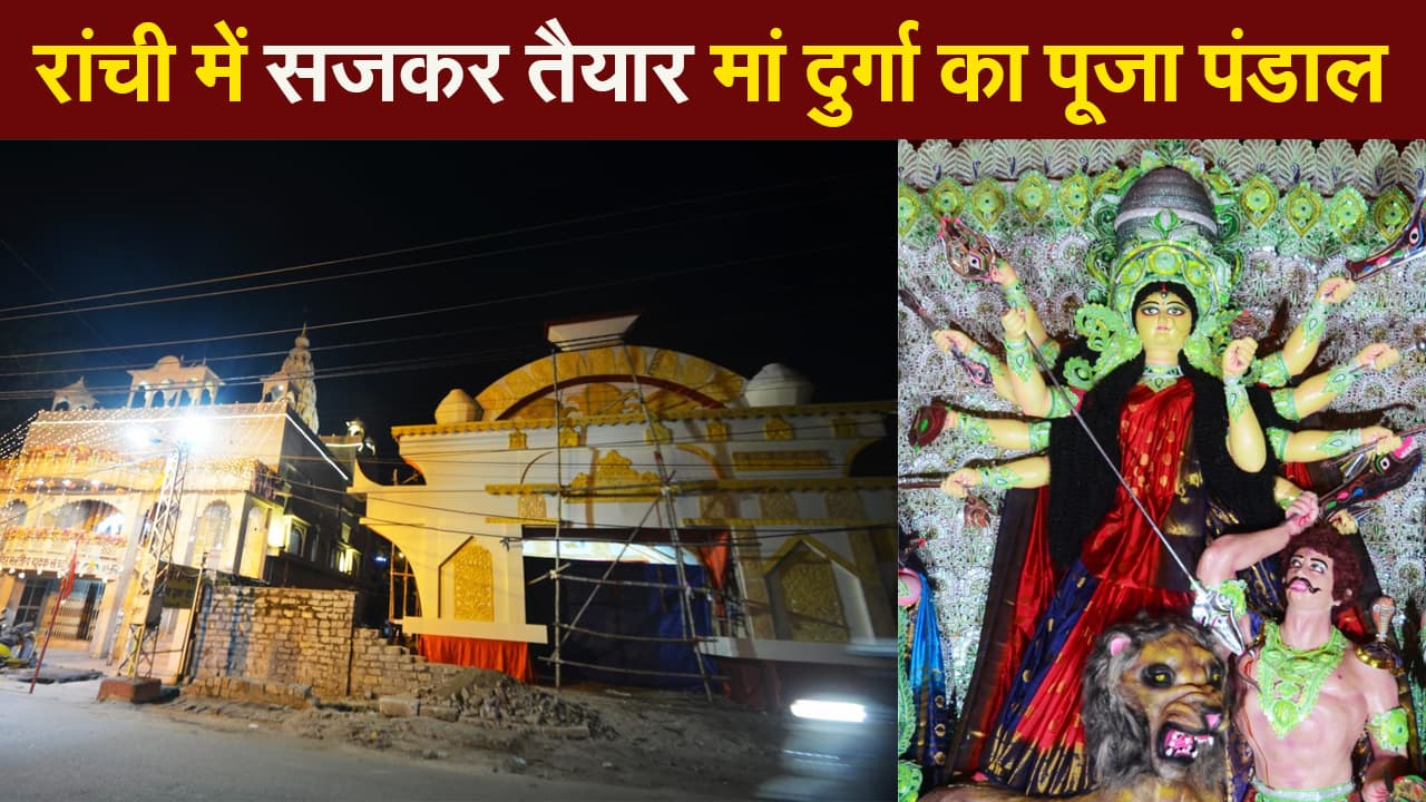 झारखंड की राजधानी रांची में दुर्गा पूजा की धूम, सजकर तैयार मां का पूजा पंडाल
