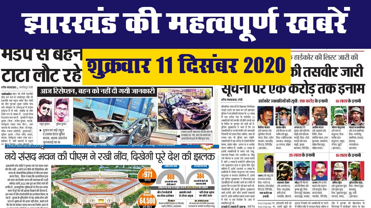 झारखंड की महत्वपूर्ण खबरें II शुक्रवार 11 दिसंबर 2020