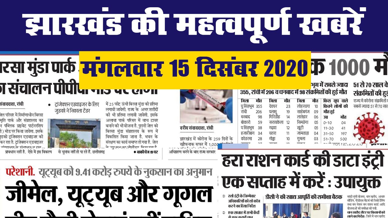 झारखंड की महत्वपूर्ण खबरें II मंगलवार 15 दिसंबर 2020