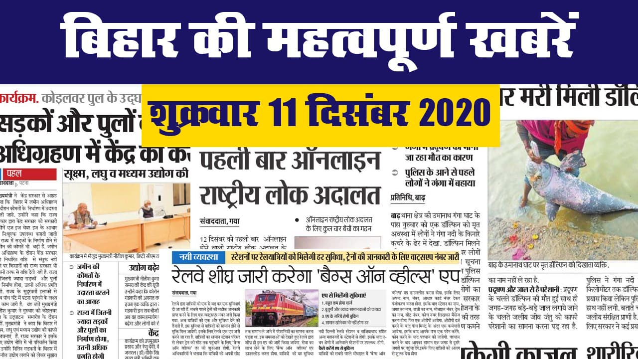 बिहार की महत्वपूर्ण खबरें II शुक्रवार 11 दिसंबर 2020