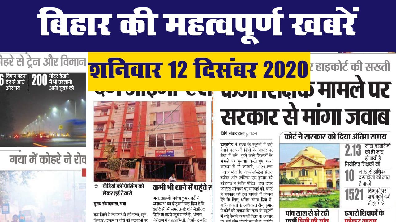 बिहार की महत्वपूर्ण खबरें II शनिवार 12 दिसंबर 2020