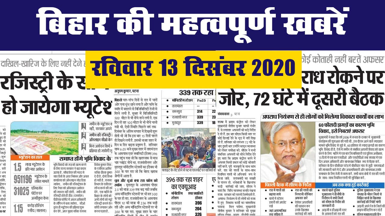 बिहार की महत्वपूर्ण खबरें II रविवार 13 दिसंबर 2020