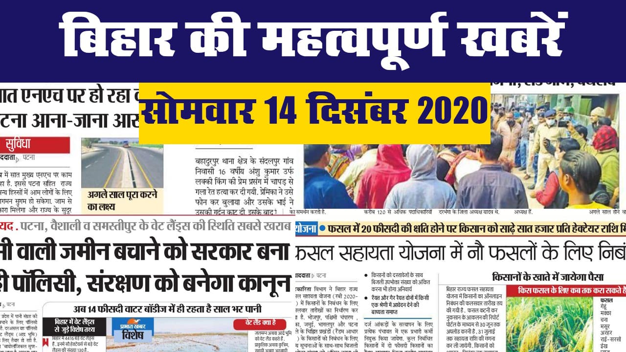 बिहार की महत्वपूर्ण खबरें II सोमवार 14 दिसंबर 2020