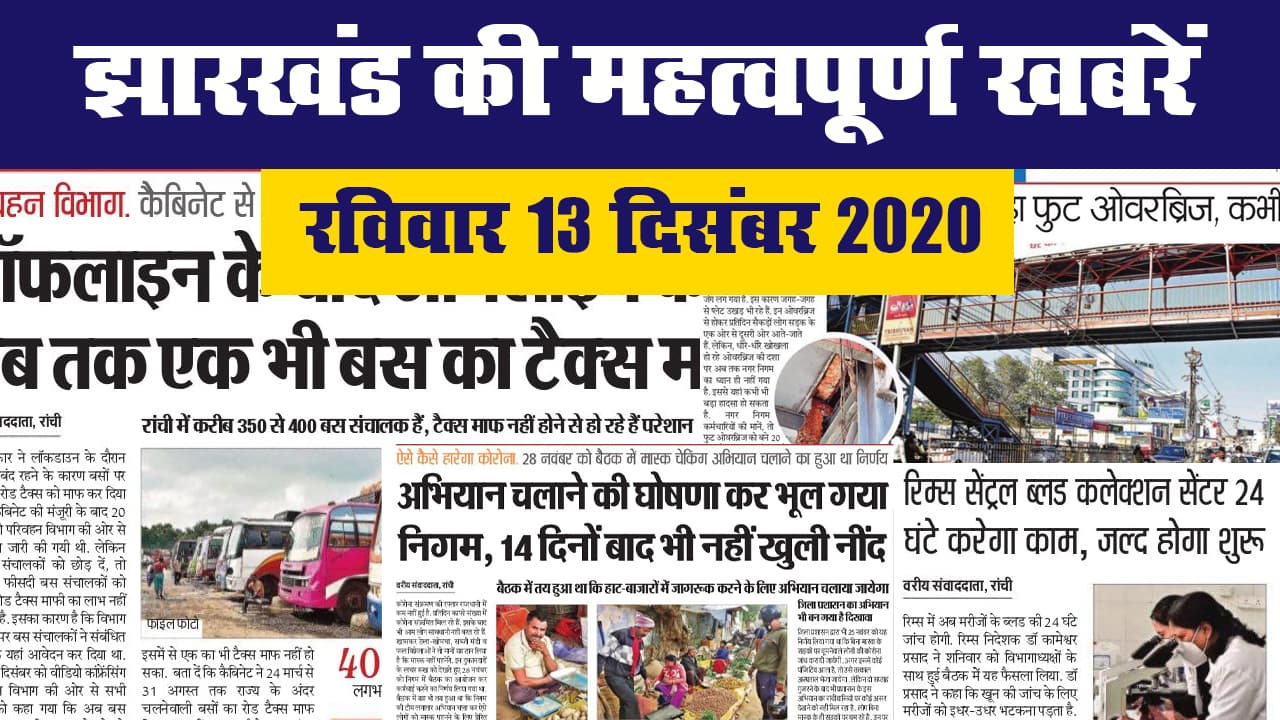 झारखंड की महत्वपूर्ण खबरें II रविवार 13 दिसंबर 2020