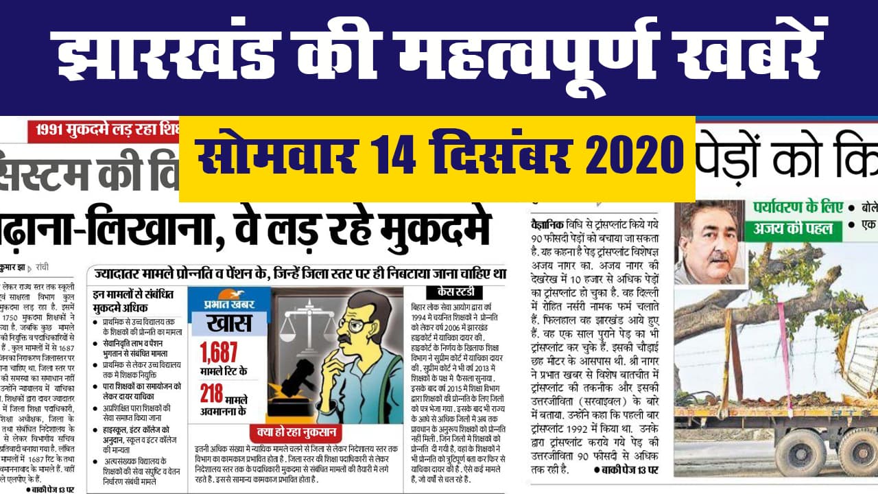 झारखंड की महत्वपूर्ण खबरें II सोमवार 14 दिसंबर 2020