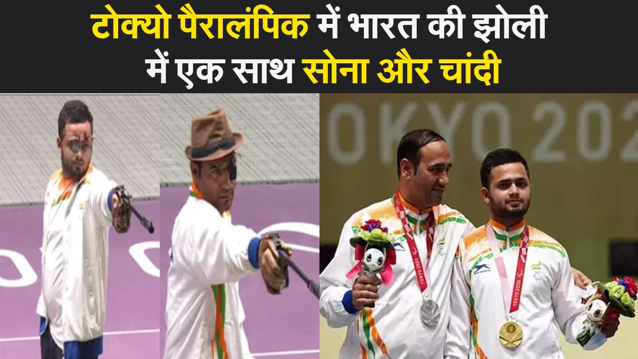 टोक्यो पैरालंपिक में भारत की झोली में एक साथ सोना और चांदी, मनीष नरवाल ने जीता गोल्ड, सिंहराज ने सिल्वर