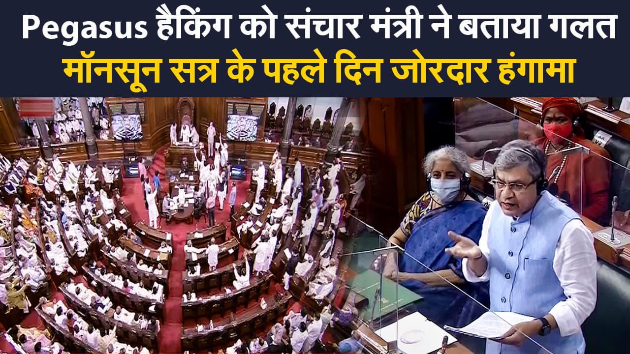 Monsoon Session: मॉनसून सत्र के पहले दिन जोरदार हंगामा, डेटा जासूसी को संचार मंत्री ने बताया गलत