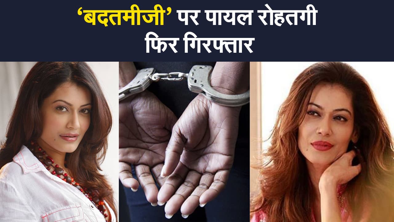 एक्ट्रेस पायल रोहतगी एक बार फिर गिरफ्तार, सोशल मीडिया पर इनसे की बदतमीजी