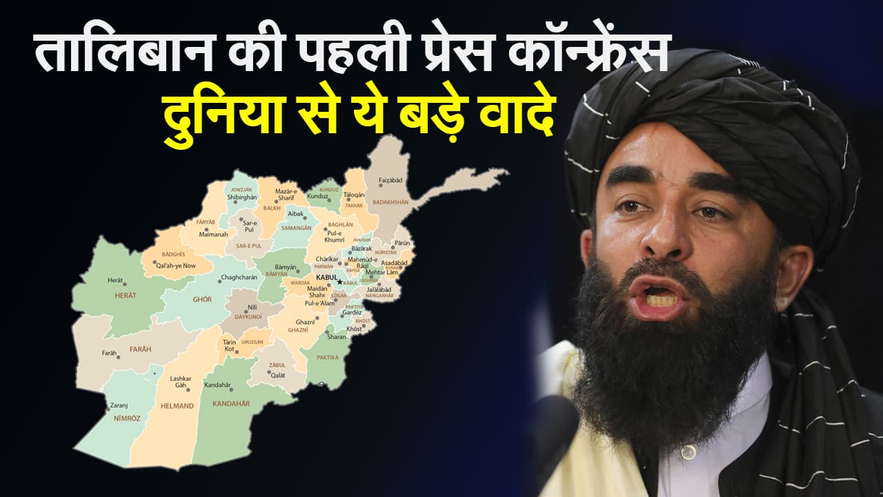 Afghanistan Crisis: अफगानिस्तान पर कब्जे के बाद तालिबान का पहला संदेश, दुनिया से किए ये बड़े वादे