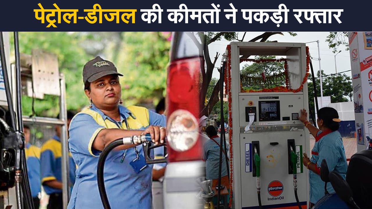 Petrol-Diesel Price: पेट्रोल-डीजल की कीमतों ने फिर पकड़ी रफ्तार,  जानें अपने शहर का भाव