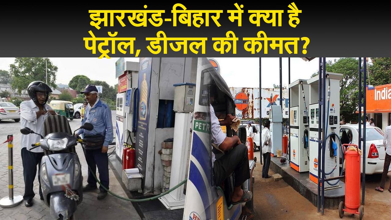 झारखंड में और कम होंगे पेट्रोल डीजल के दाम, बिहार सरकार ने भी घटाया वैट