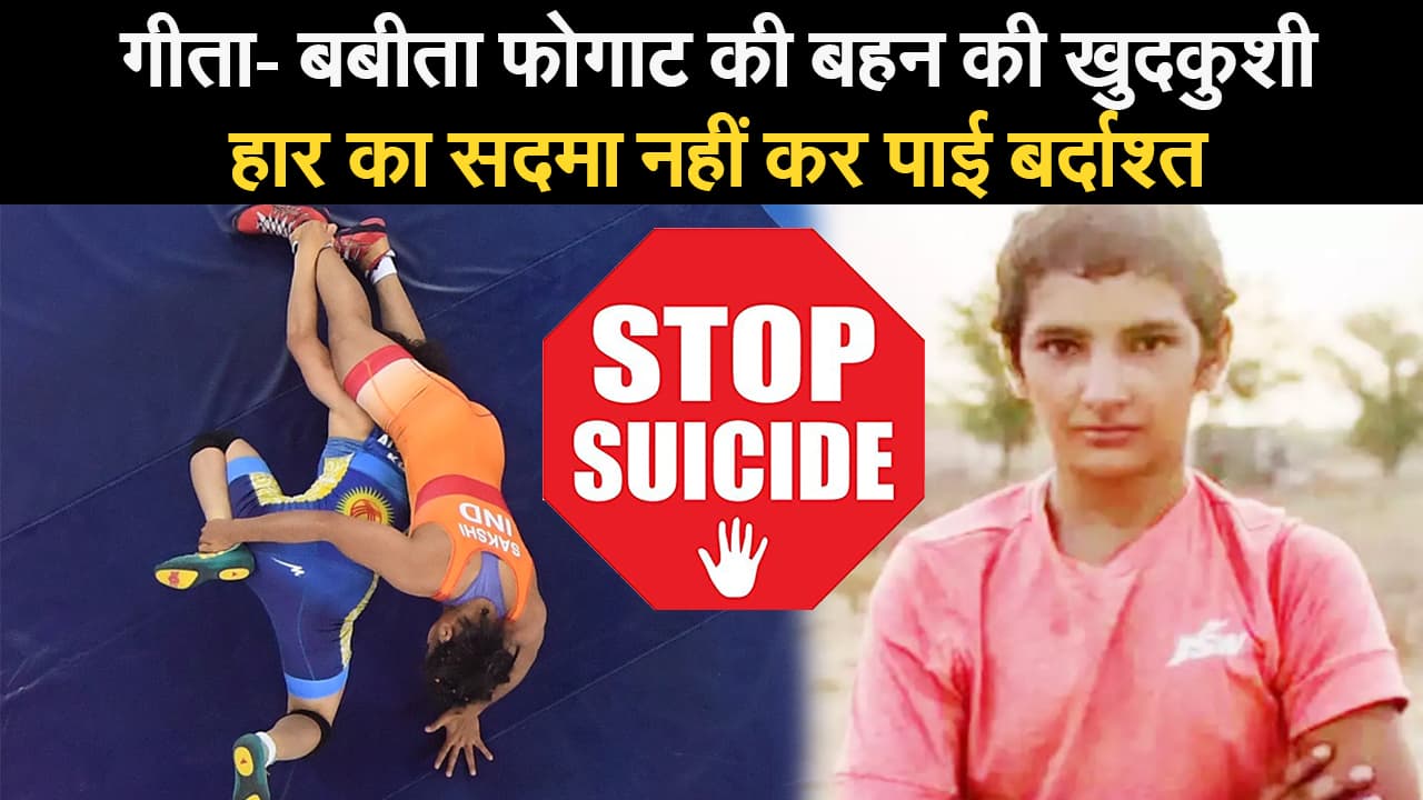 गीता- बबीता फोगाट की बहन की खुदकुशी, हार का सदमा नहीं कर पाई बर्दाश्त