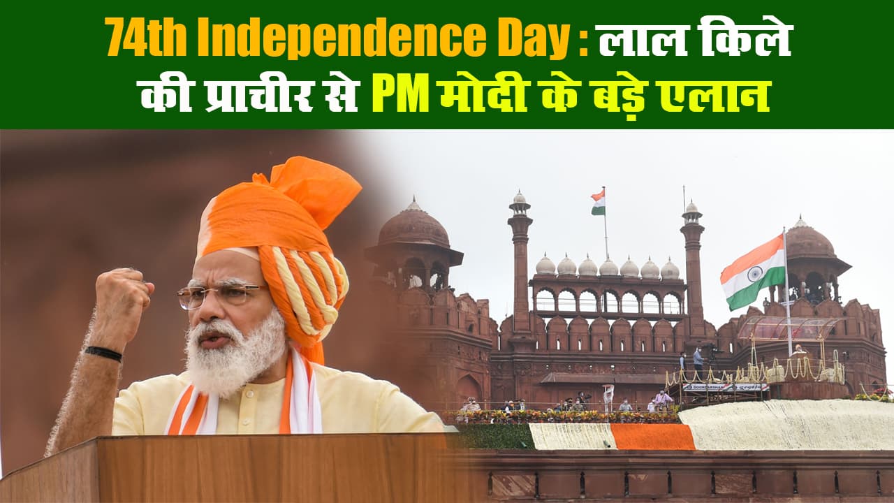 74th Independence Day: लाल किले की प्राचीर से PM मोदी के बड़े एलान