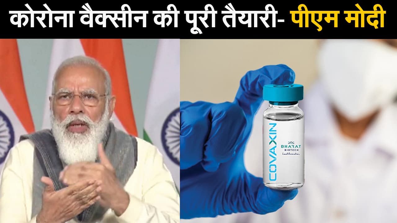 Corona Vaccine Update: पीएम मोदी की मुख्यमंत्रियों के साथ बैठक, Corona Vaccine के वितरण पर चर्चा! Prabhat Khabar