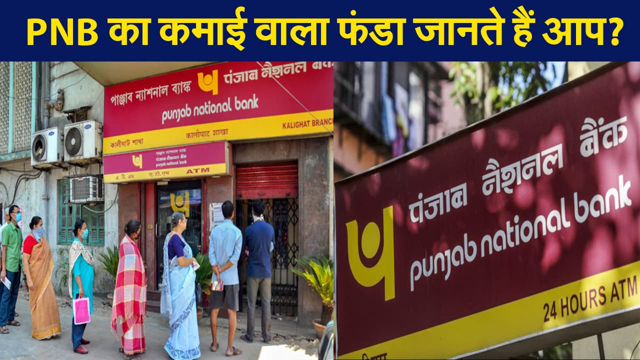 PNB खातों में न्यूनतम बैलेंस नहीं रखने वाले ग्राहकों से वसूले गए 170 करोड़ रुपए