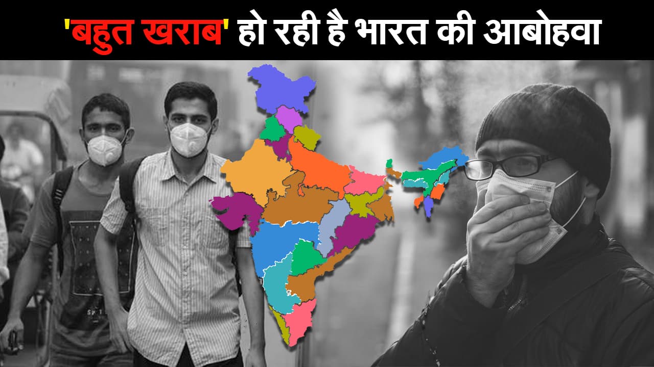 दुनिया में सबसे ज्यादा प्रदूषित भारत के शहर, बच्चों के लिए कैसी दुनिया बना रहे हम?