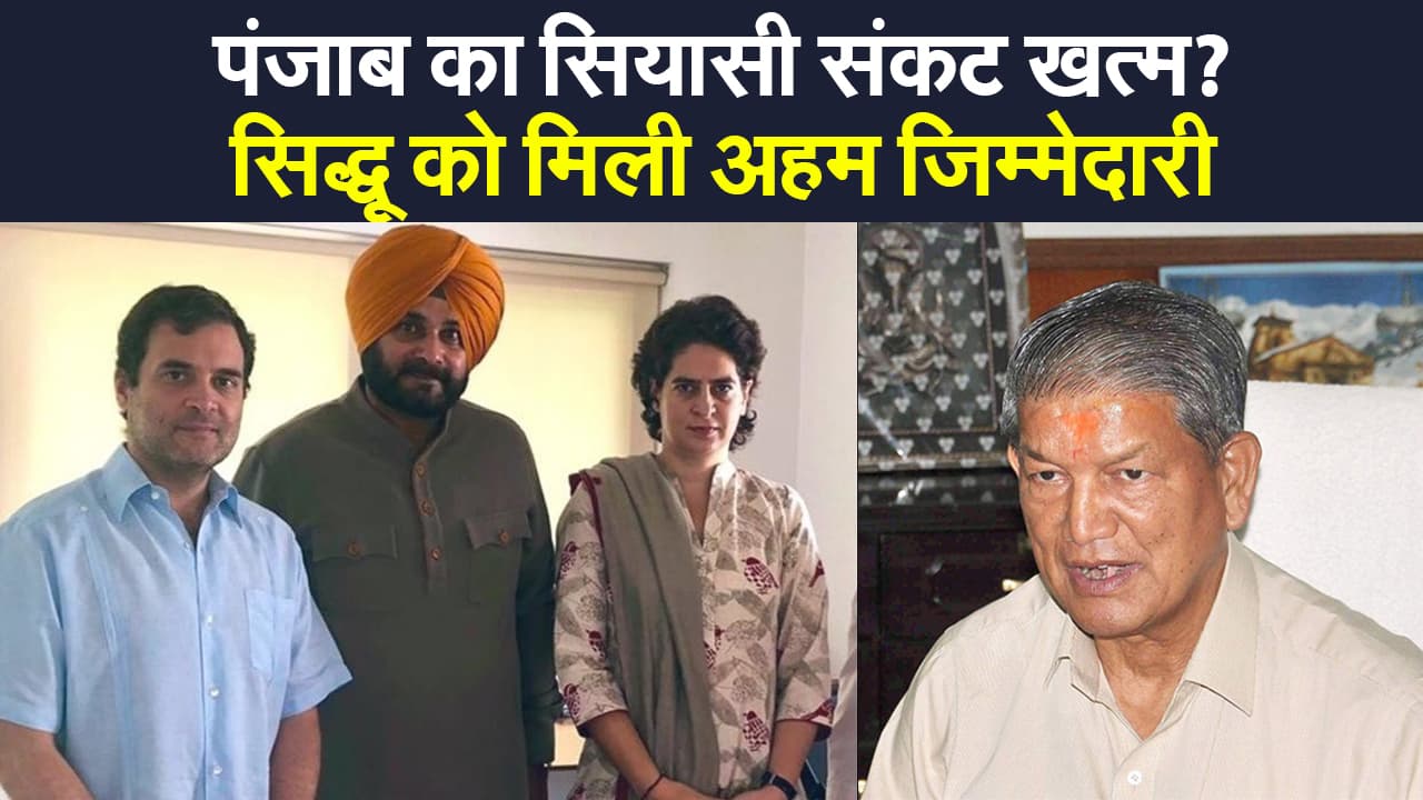 Punjab Congress Crisis: कैप्टन अमरिंदर सिंह बने रहेंगे सीएम, सिद्धू को मिली ये अहम जिम्मेदारी