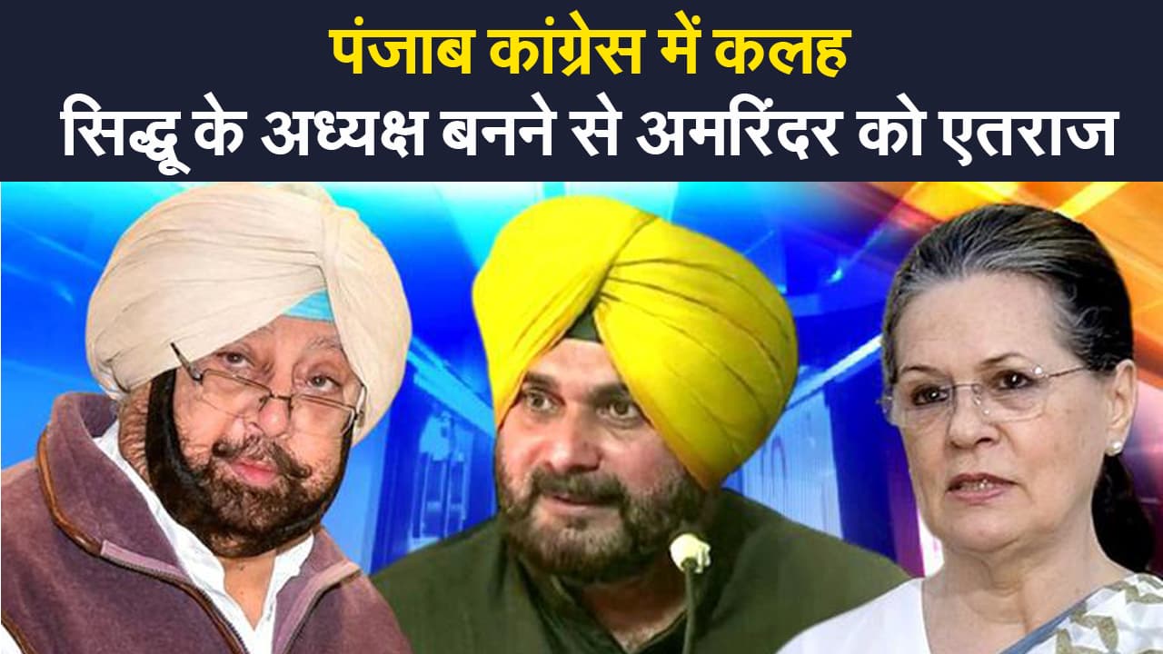Punjab Congress Crisis: पंजाब कांग्रेस में कलह जारी, सिद्धू के अध्यक्ष बनने से अमरिंदर को एतराज