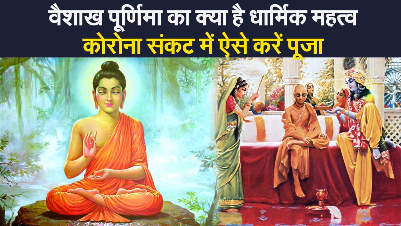 Vaishakh Purnima 2021: वैशाख पूर्णिमा का क्या है धार्मिक महत्व? कोरोना संकट में ऐसे करें पूजा