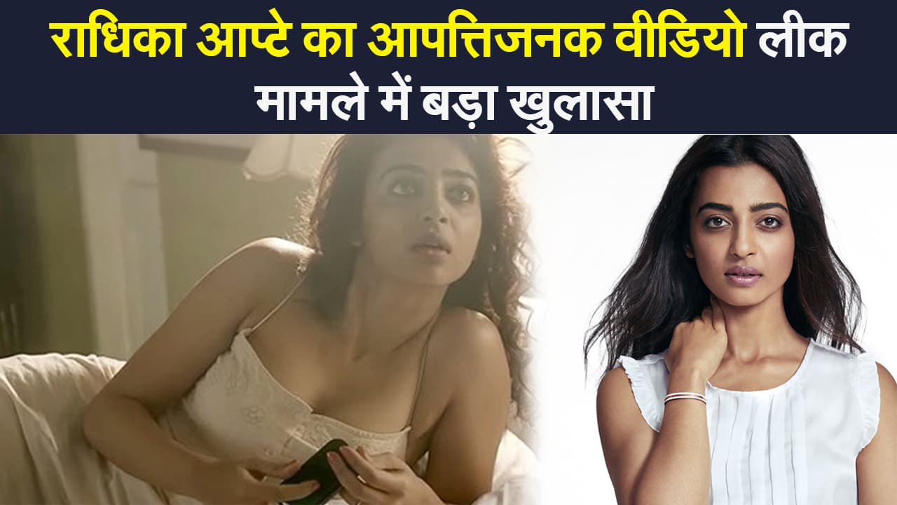 राधिका आप्टे का आपत्तिजनक वीडियो लीक मामले में बड़ा खुलासा, कहा- 4 दिनों तक बाहर नहीं निकली थी