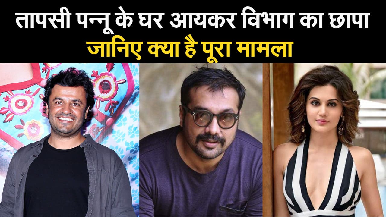 तापसी पन्नू के घर आयकर विभाग का छापा, जानिए क्या है पूरा मामला