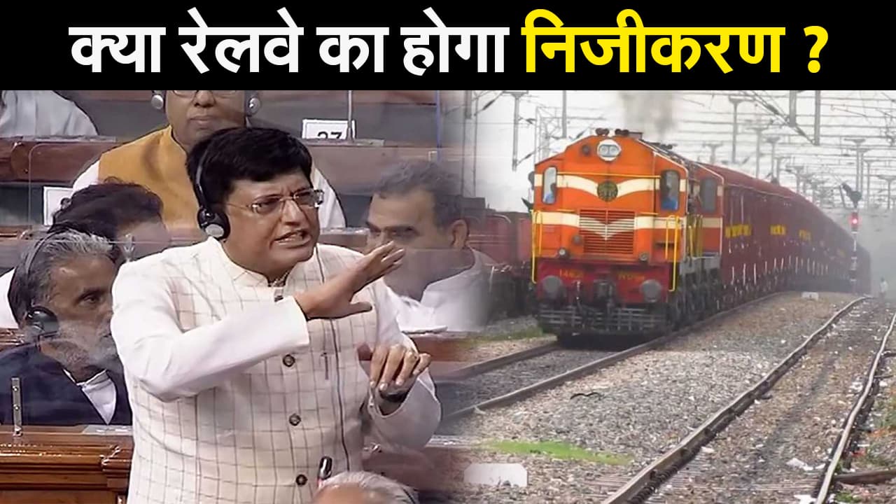 क्या रेलवे का होगा निजीकरण ? सदन में पीयूष गोयल ने दे दिया बड़ा बयान