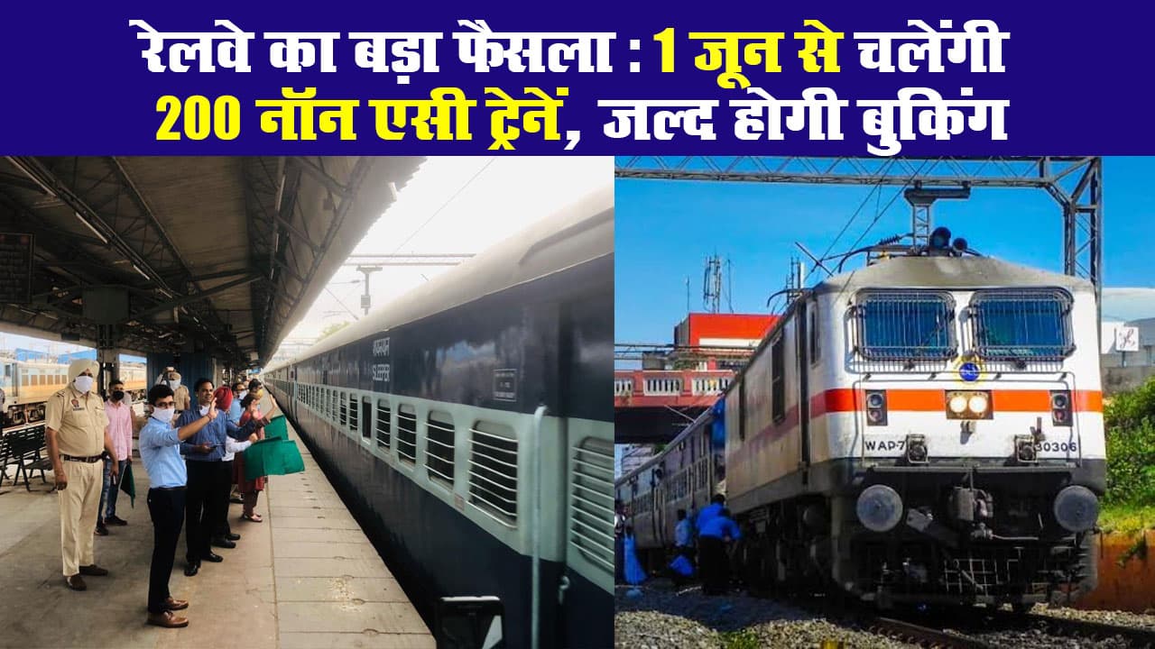 रेलवे का बड़ा फैसला: 1 जून से चलेंगी 200 नॉन एसी ट्रेनें, जल्द होगी बुकिंग