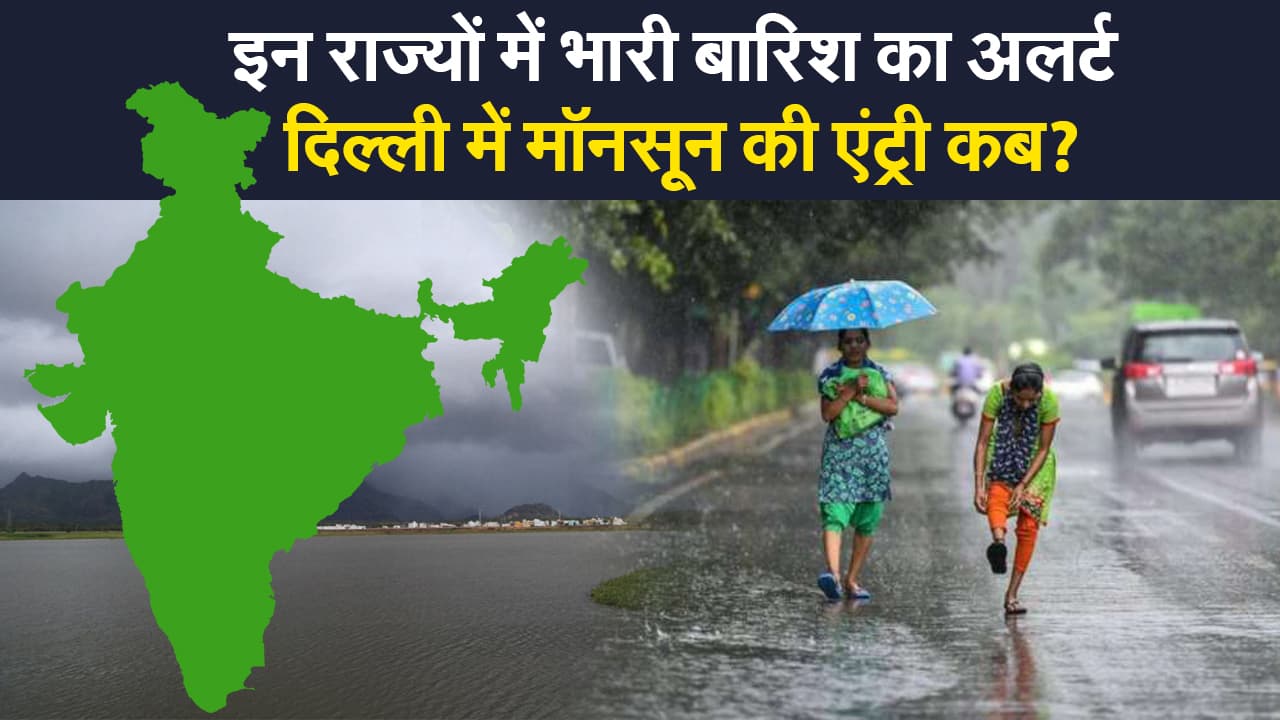 Weather Alert: यूपी, झारखंड, बिहार और बंगाल समेत देश के इन राज्यों में भारी बारिश का अलर्ट