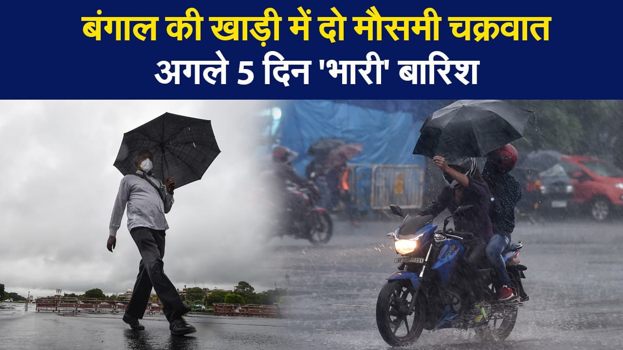India Weather Update: बंगाल की खाड़ी में दो मौसमी चक्रवात, अगले 5 दिन होगी 'भारी' बारिश