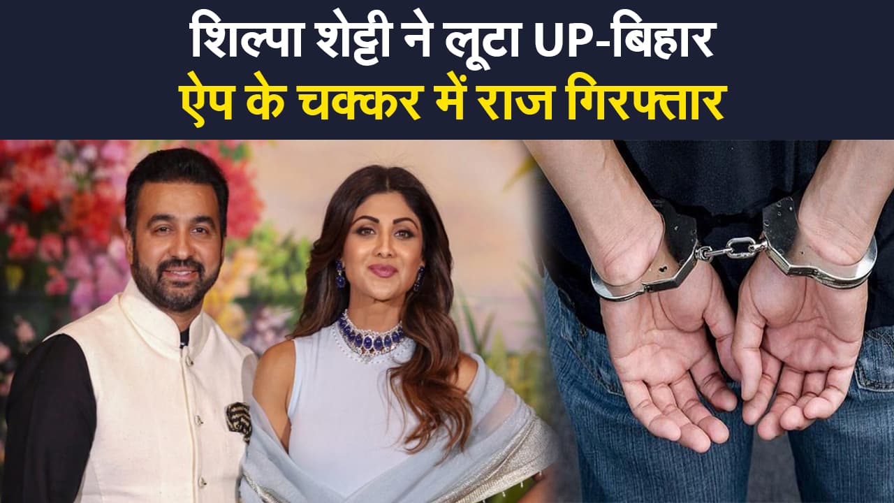 Raj Kundra Arrested: एक्ट्रेस शिल्पा शेट्टी के पति और बिजनेसमैन राज कुंद्रा हॉट शॉट ऐप मामले में गिरफ्तार