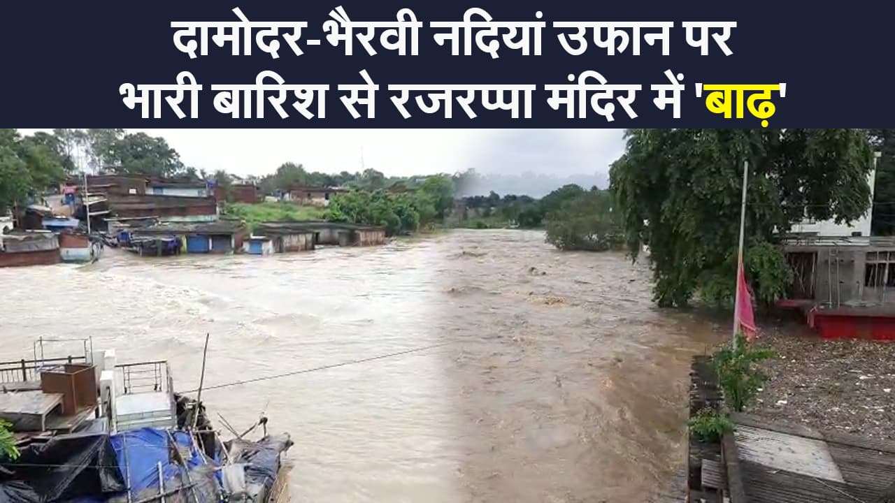 झारखंड के भैरवी और दामोदर नदी का बढ़ा जलस्तर, रजरप्पा मंदिर परिसर में भरा पानी | VIDEO