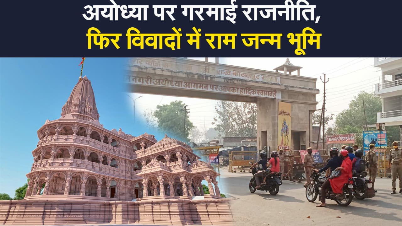 10 मिनट में 2 करोड़ की जमीन 18 करोड़ की कैसे हुई...विवादों के केंद्र में फिर अयोध्या