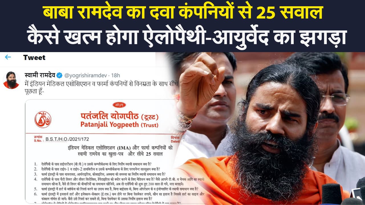 योगगुरु बाबा रामदेव का दवा कंपनियों से 25 सवाल, पूछा- कैसे खत्म होगा ऐलोपैथी-आयुर्वेद का झगड़ा?