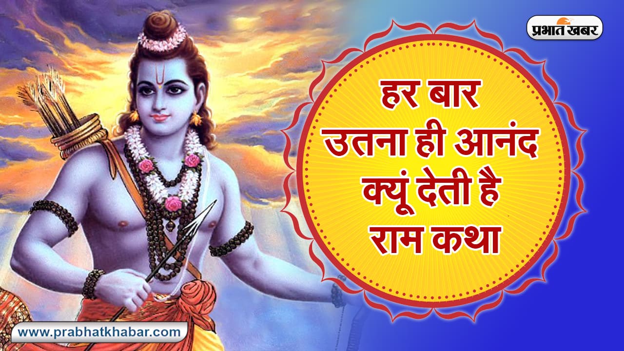 Ramnavami 2021: रामनवमी पर जानिए रामजी के जन्म की कथा, आखिर हर बार उतना ही आनंद क्यूं देती है राम कथा