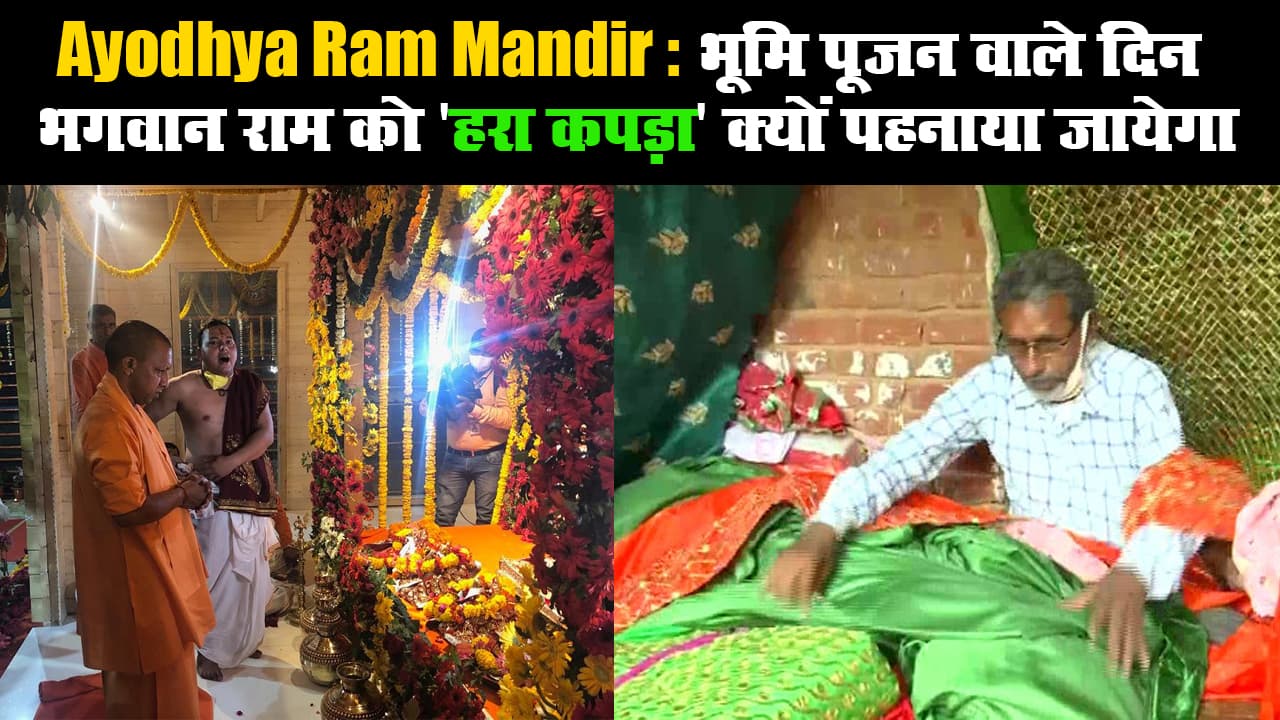 Ayodhya Ram Mandir: भूमि पूजन वाले दिन भगवान राम को 'हरा कपड़ा' क्यों पहनाया जायेगा