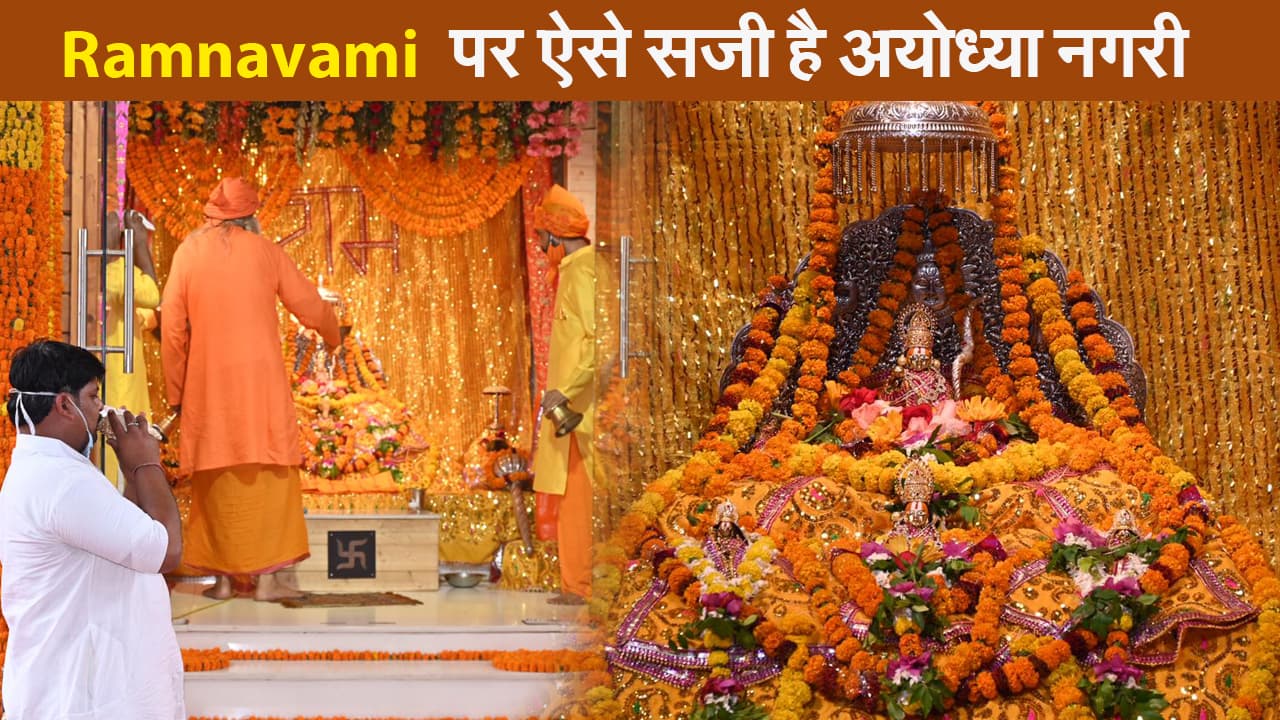 Ramnavami 2021: प्रभु श्री राम जन्मोत्सव पर ऐसे सजी है अयोध्या, देखें video
