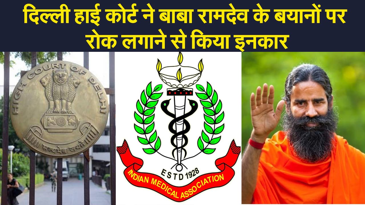 दिल्ली हाई कोर्ट ने बाबा रामदेव के बयानों पर  रोक लगाने से किया इनकार,कहा- उन्हें अपनी राय रखने का पूरा हक