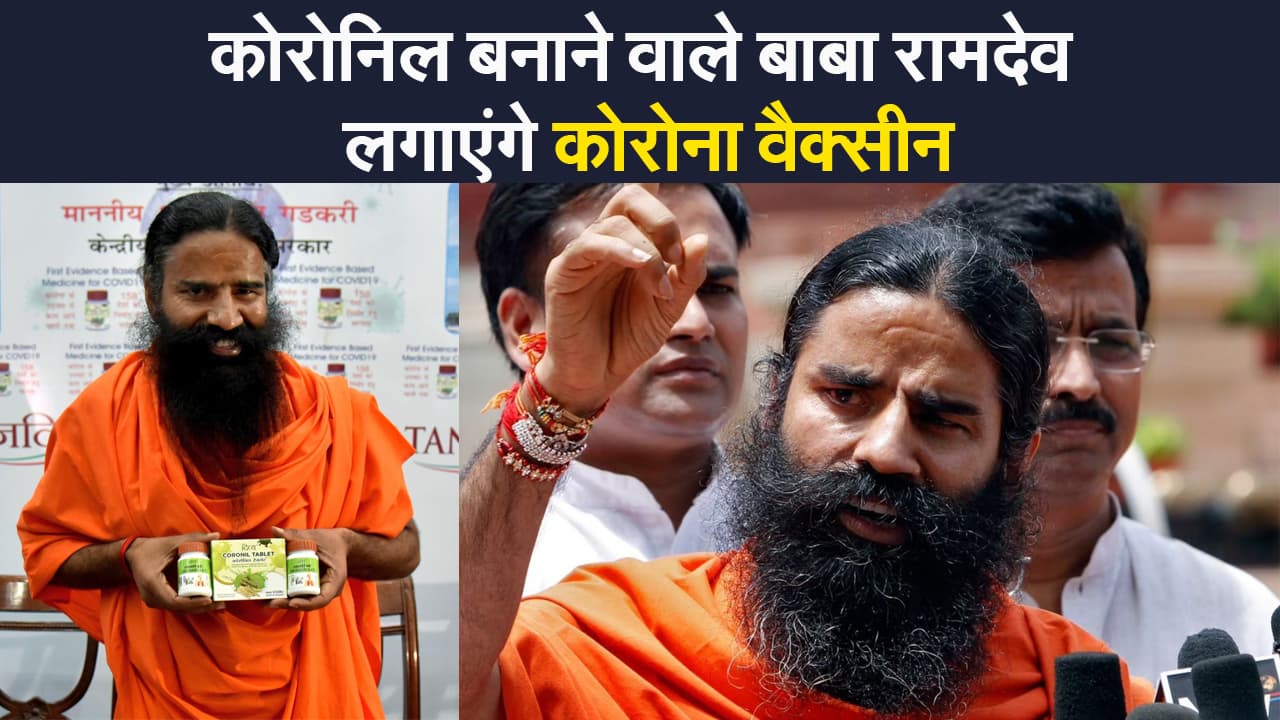 अपने बयान से पीछे हटे योगगुरु बाबा रामदेव, कहा- मैं भी जल्द ही कोरोना वैक्सीन लगवाऊंगा