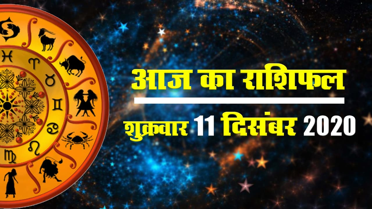 Rashifal: मेष, मिथुन, कर्क, सिंह, कुंभ के लिए आज का दिन फलदायक, वृषभ, तुला, वृश्चिक, मीन रहें सतर्क