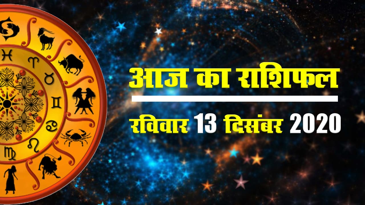 आज का राशिफल II Aaj Ka Rashifal 13 December Ka Rashifal In Hindi