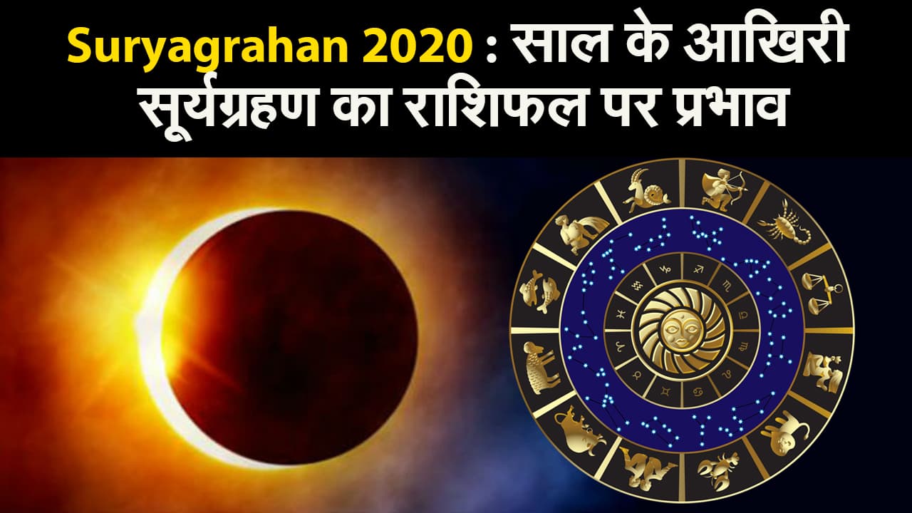 Surya grahan 2020 December date : साल के आखिरी सूर्य ग्रहण, जानिए आपकी Rashifal पर क्या असर डालेगा ये ग्रहण