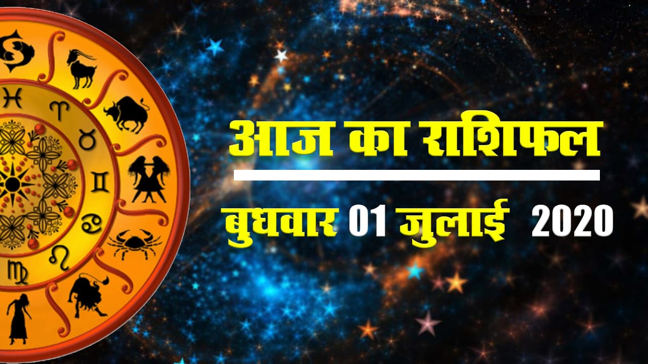 Rashifal, 01 July : आज का राशिफल II Rashifal II Aaj ka Rashifal II Horoscope Today